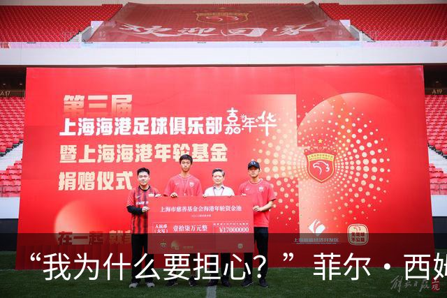 “我为什么要担心？”菲尔·西姆斯力挺博·尼克斯
