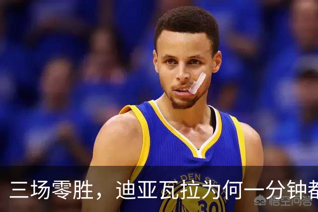 三场零胜，迪亚瓦拉为何一分钟都没打？