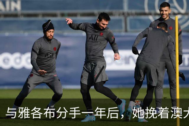 与雅各布分手一年后，她挽着澳大利亚艺术商现身纽约