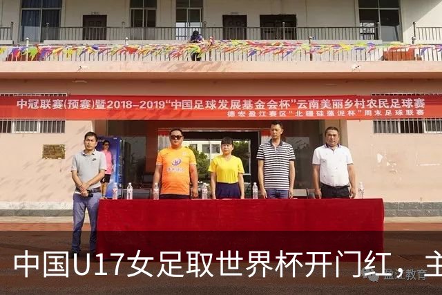 中国U17女足取世界杯开门红，主教练马晓旭刚获亚洲年度最佳女子教练提名，同组美国队17球大胜创新纪录