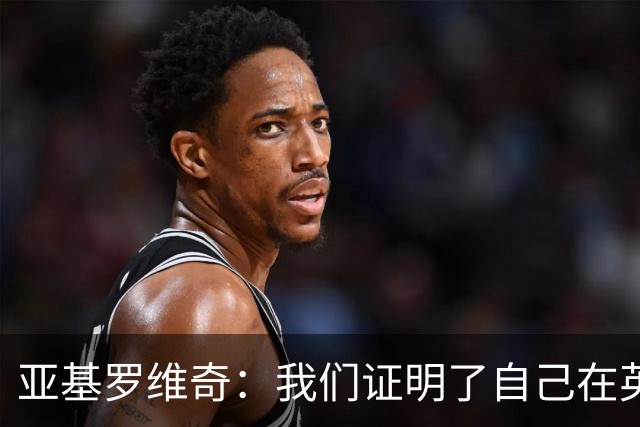 亚基罗维奇：我们证明了自己在英超有竞争力，每一分都很重要