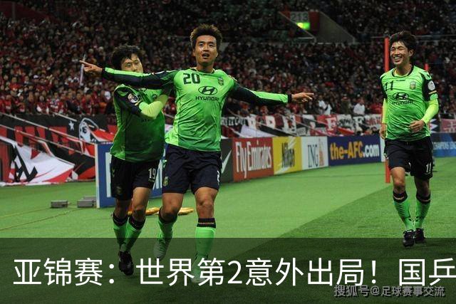 亚锦赛：世界第2意外出局！国乒19岁新星连赢2场，王艺迪再输日本