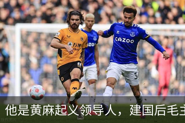他是黄麻起义领导人，建国后毛主席批示：开除党籍，永不录用！
