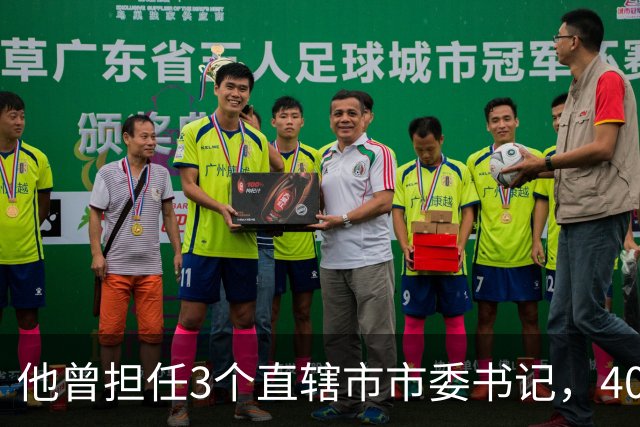 他曾担任3个直辖市市委书记，40岁官至副国级，43岁粉碎重大阴谋