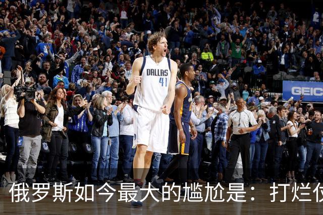 俄罗斯如今最大的尴尬是：打烂仗天下无敌，但没人愿意给它打