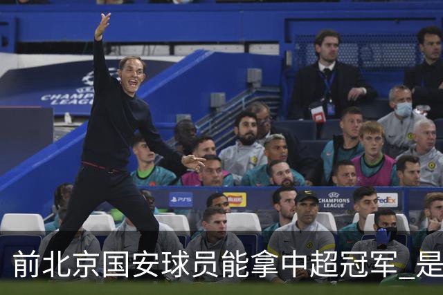 前北京国安球员能拿中超冠军 是大连英博的马马杜 还是成都蓉城国脚王子铭