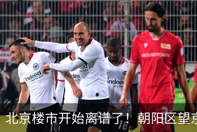 北京楼市开始离谱了！朝阳区望京板块从9.5万变成6.7万，互联网人开始犹豫了