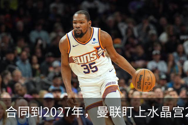 合同到2027年，曼联盯上水晶宫29岁射手马特塔