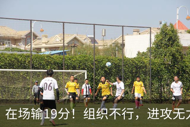 在场输19分！组织不行，进攻无力 球迷：徐杰要转会吗？
