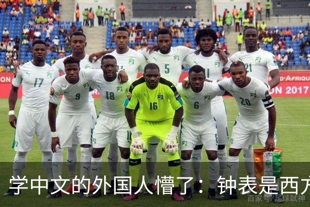 学中文的外国人懵了：钟表是西方传入的，为何中国有“争分夺秒”这个成语