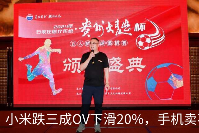 小米跌三成OV下滑20%，手机卖不动了谁更慌？