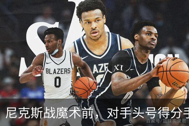 尼克斯战魔术前，对手头号得分手班凯罗因高位踝扭伤缺阵