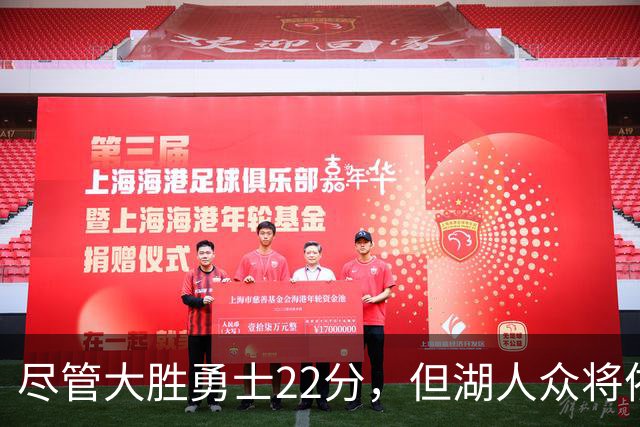 尽管大胜勇士22分，但湖人众将依然认为球队没有达到最佳水准？