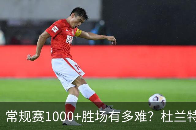 常规赛1000+胜场有多难？杜兰特仍差252场，詹姆斯距第1还需多少场呢
