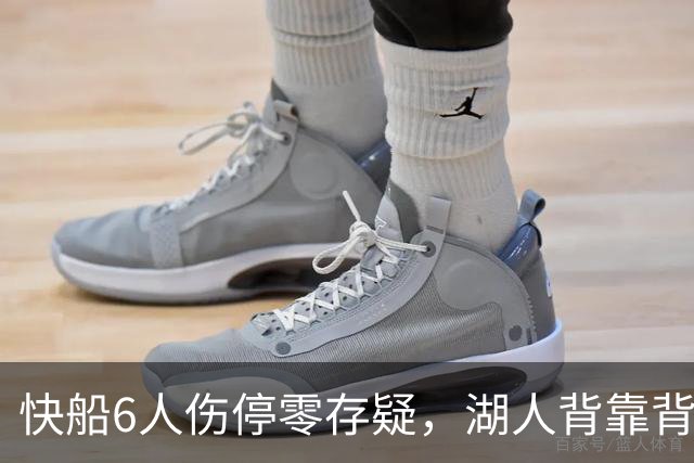 快船6人伤停零存疑，湖人背靠背再战洛城德比