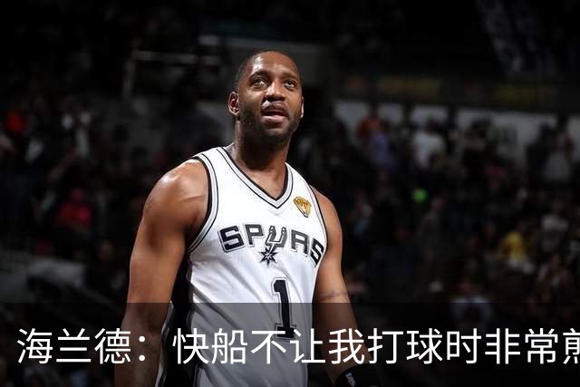 海兰德：快船不让我打球时非常煎熬，塔克一直鼓励我别放弃
