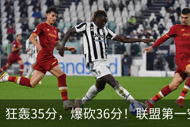 狂轰35分，爆砍36分！联盟第一空砍王诞生，9换1交易亏大了