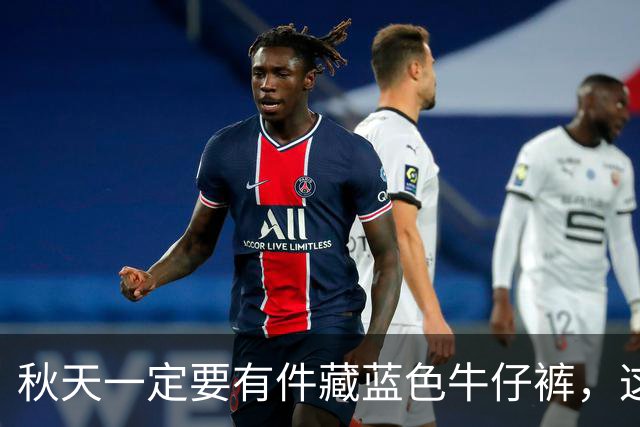 秋天一定要有件"藏蓝色牛仔裤"，这样穿时尚高级还大气