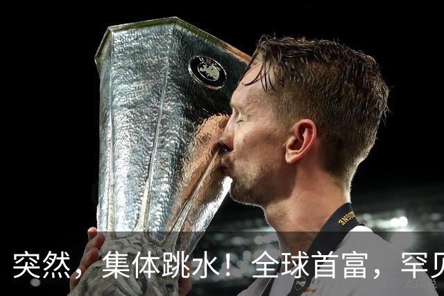 突然，集体跳水！全球首富，罕见“唱空”
