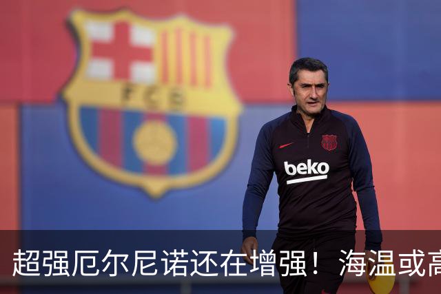 超强厄尔尼诺还在增强！海温或高3.8℃，我国今冬偏暖仍需防寒潮