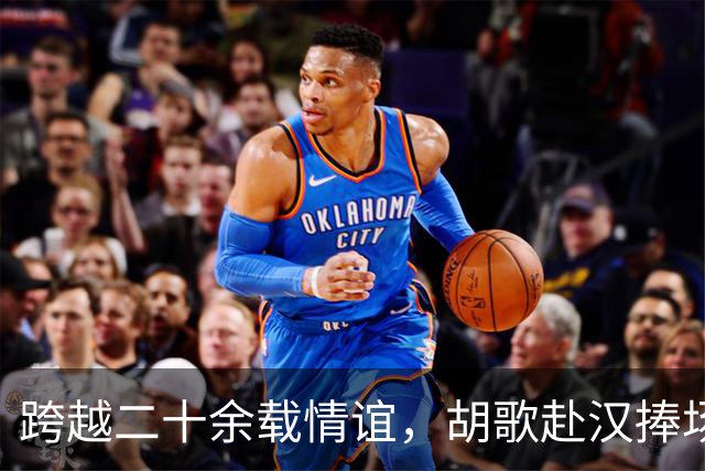 跨越二十余载情谊，胡歌赴汉捧场老友，最好的友情无需大肆宣扬