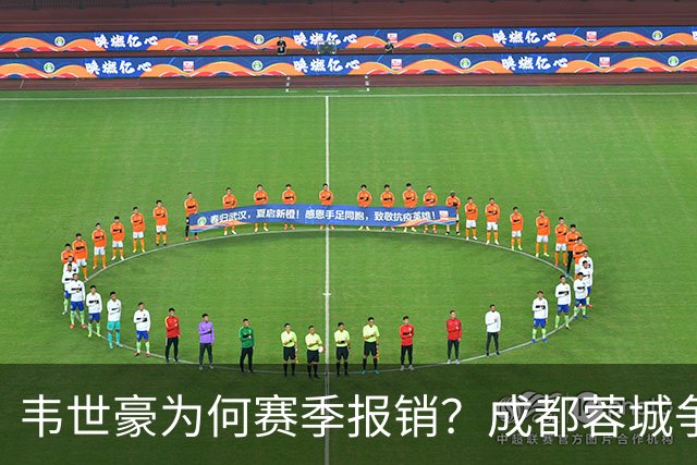 韦世豪为何赛季报销？成都蓉城争冠关键期，折损进攻核心！11月8日｜中超第30轮揭晓悬念