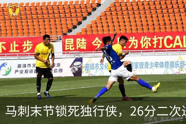 马刺末节锁死独行侠，26分二次进攻拿下赛季首胜