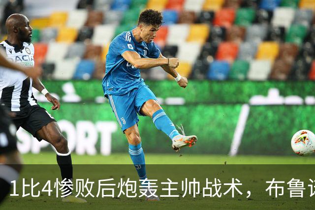 1比4惨败后炮轰主帅战术，布鲁诺被批不配当曼联队长