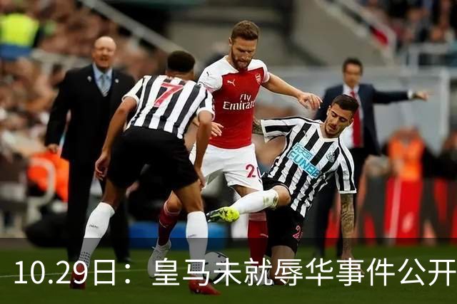 10.29日：皇马未就辱华事件公开回应，西甲联盟也未表态