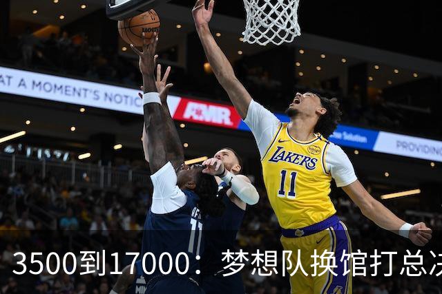 3500到17000：梦想队换馆打总决赛，主场容量翻了近五倍