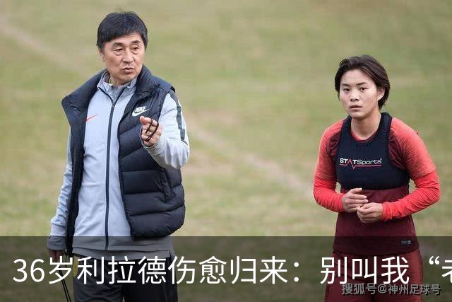 36岁利拉德伤愈归来：别叫我“老头”，我不会每晚打38分钟