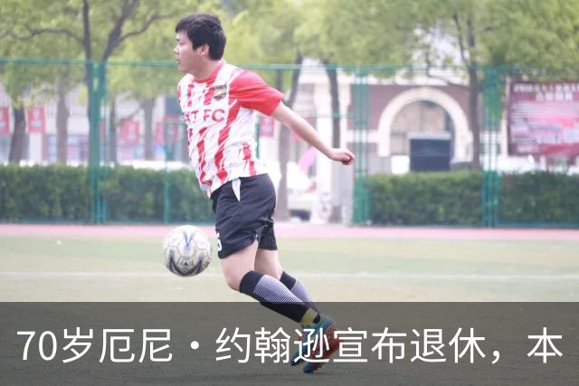 70岁厄尼·约翰逊宣布退休，本·斯蒂勒发文致敬